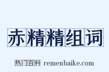 赤精精组词是什么意思的图片